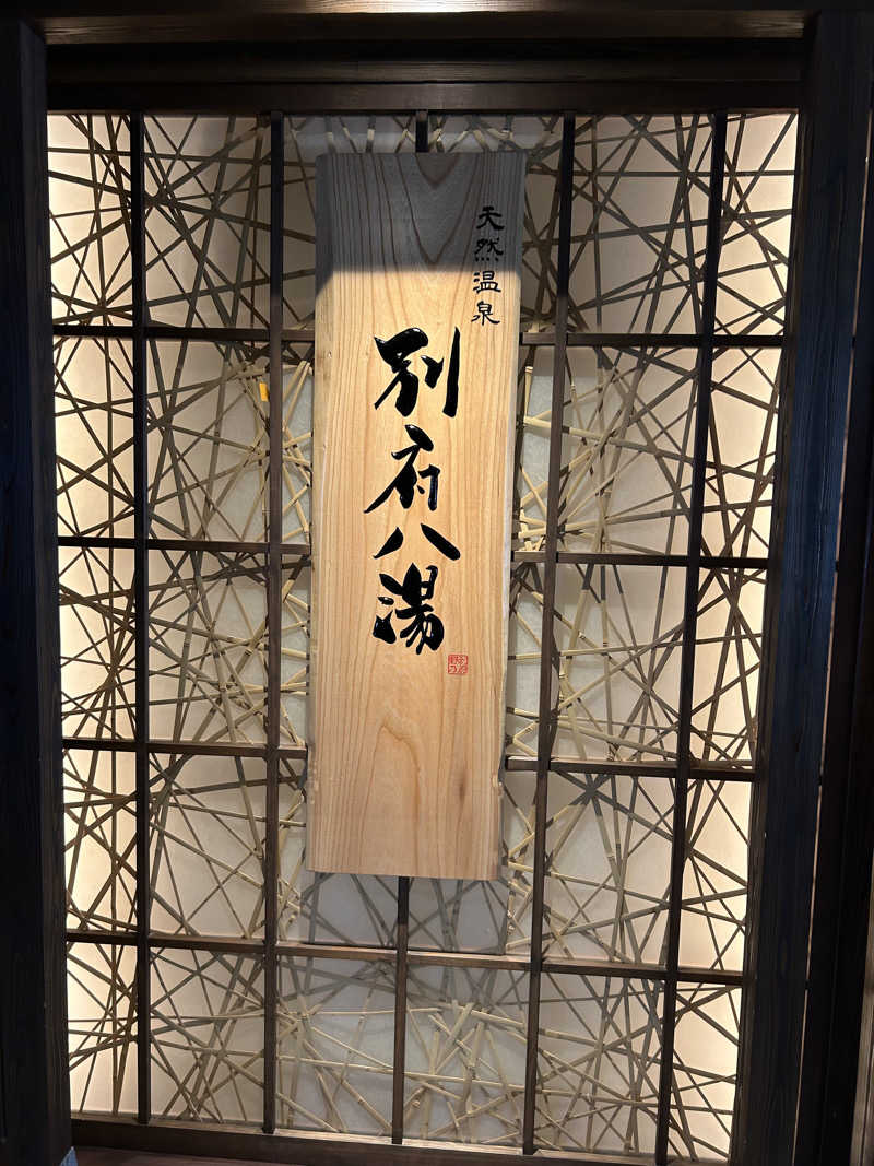 エレバさんの別府八湯 御宿 野乃別府のサ活写真