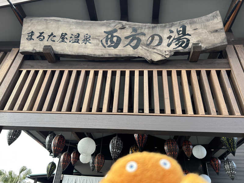 エレバさんのまるた屋温泉 西方の湯のサ活写真