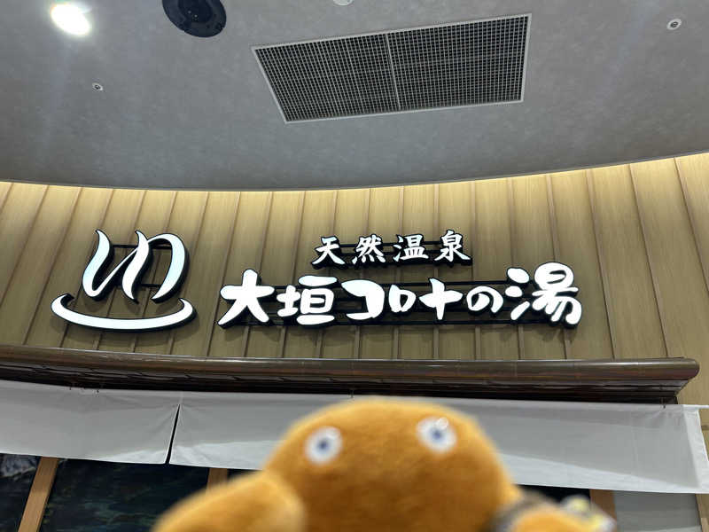 エレバさんの天然温泉 大垣コロナの湯のサ活写真