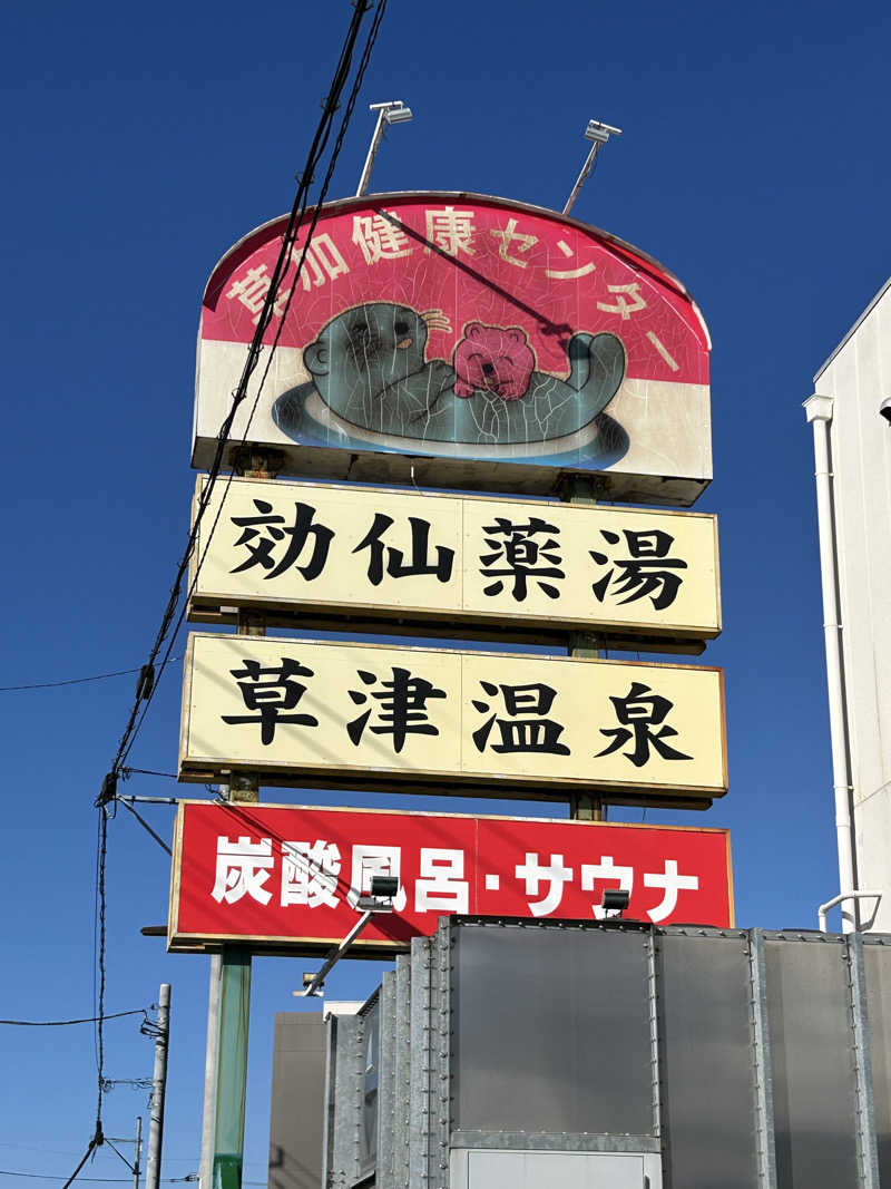 エレバさんの湯乃泉 草加健康センターのサ活写真