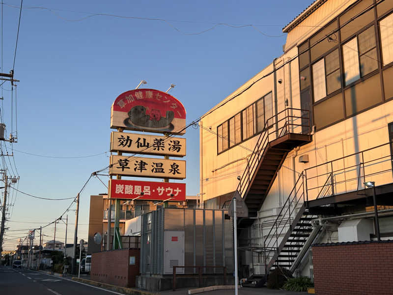 エレバさんの湯乃泉 草加健康センターのサ活写真