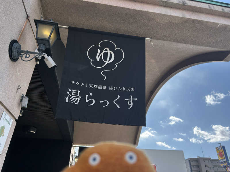 エレバさんのサウナと天然温泉 湯らっくすのサ活写真