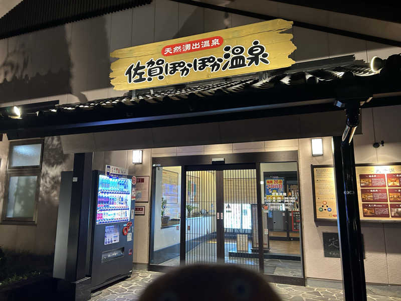 エレバさんの佐賀ぽかぽか温泉のサ活写真