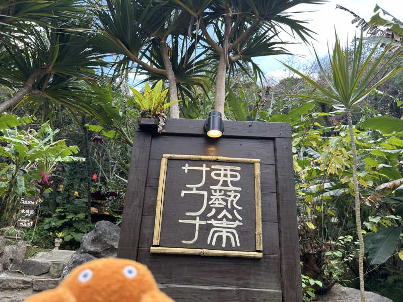 エレバさんの亜熱帯サウナのサ活写真