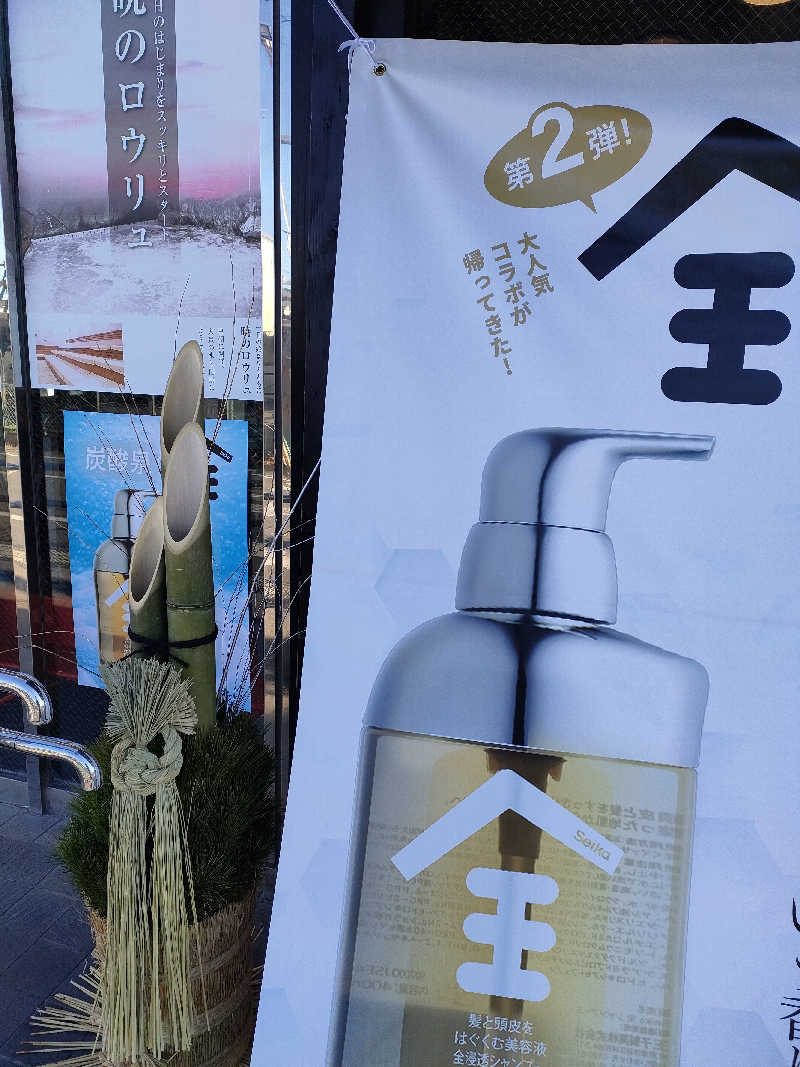 彩サウナーさんの湯乃泉 草加健康センターのサ活写真