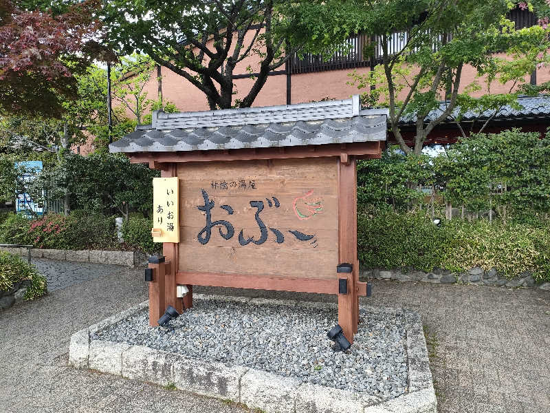 彩サウナーさんの林檎の湯屋 おぶ～のサ活写真