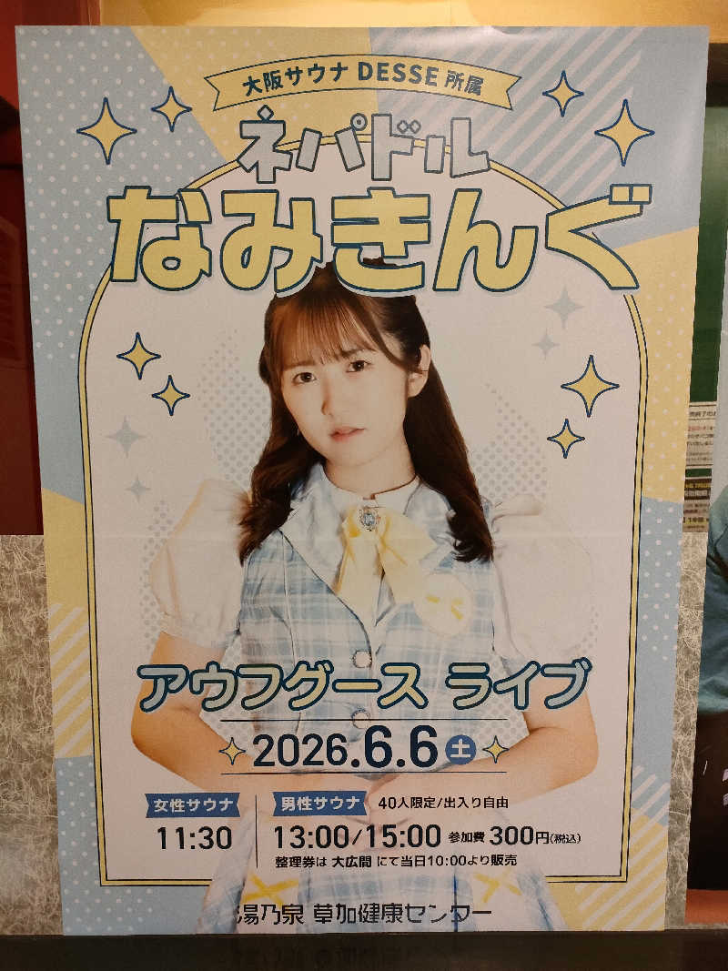 彩サウナーさんの湯乃泉 草加健康センターのサ活写真