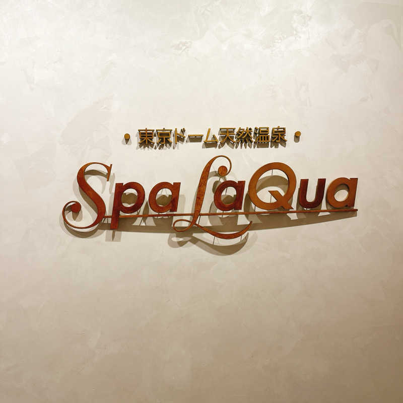 ウナMさんの東京ドーム天然温泉 Spa LaQua(スパ ラクーア)のサ活写真