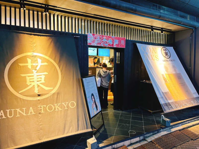 ウナMさんのサウナ東京 (Sauna Tokyo)のサ活写真