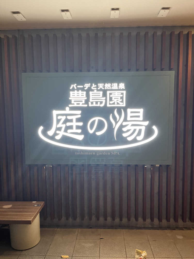 ウナMさんの豊島園 庭の湯のサ活写真