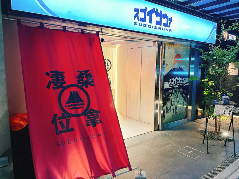 ウナMさんのスゴイサウナ東麻布店のサ活写真