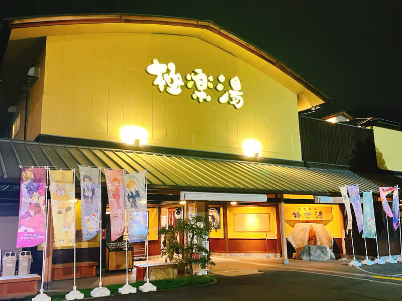 ウナMさんの極楽湯 和光店のサ活写真
