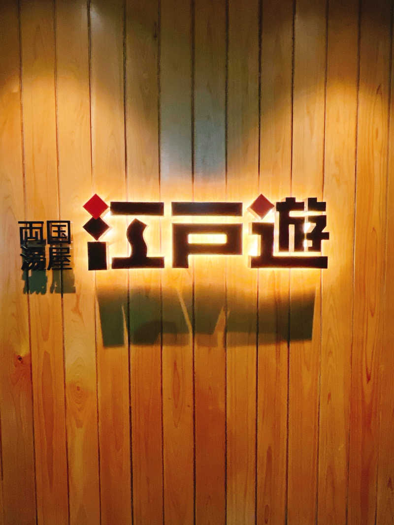 ウナMさんの両国湯屋江戸遊のサ活写真