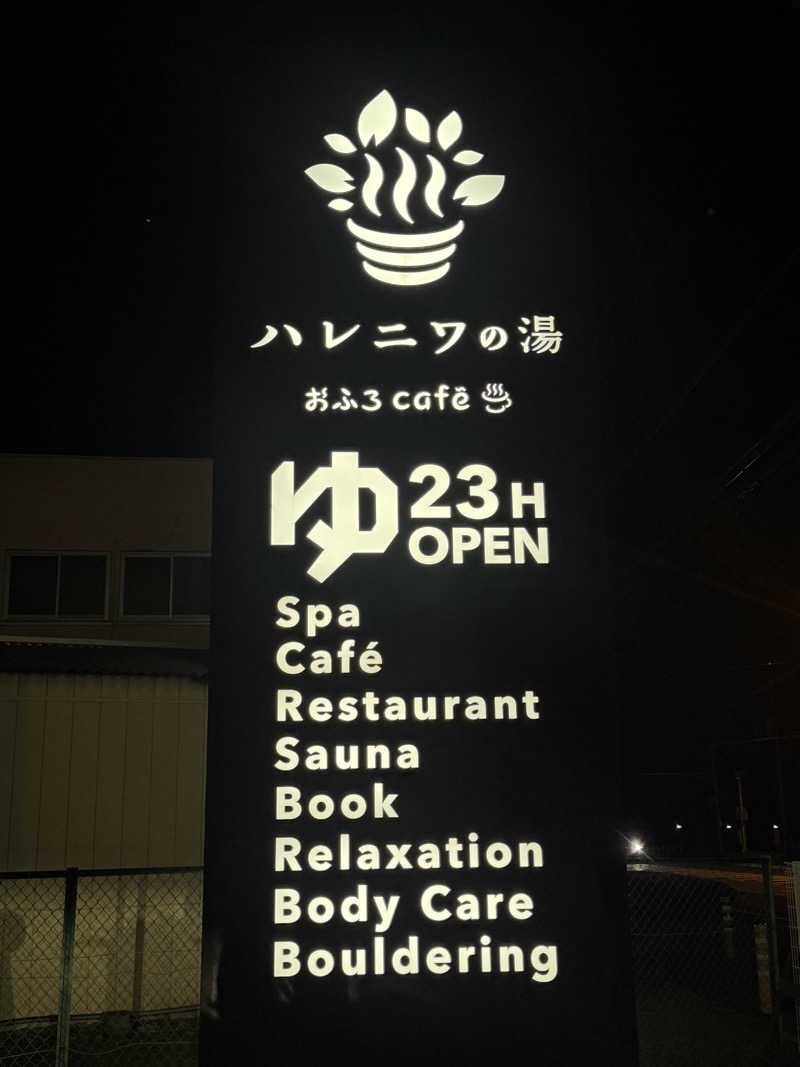 しみちゃん♪さんのおふろcafé ハレニワの湯のサ活写真