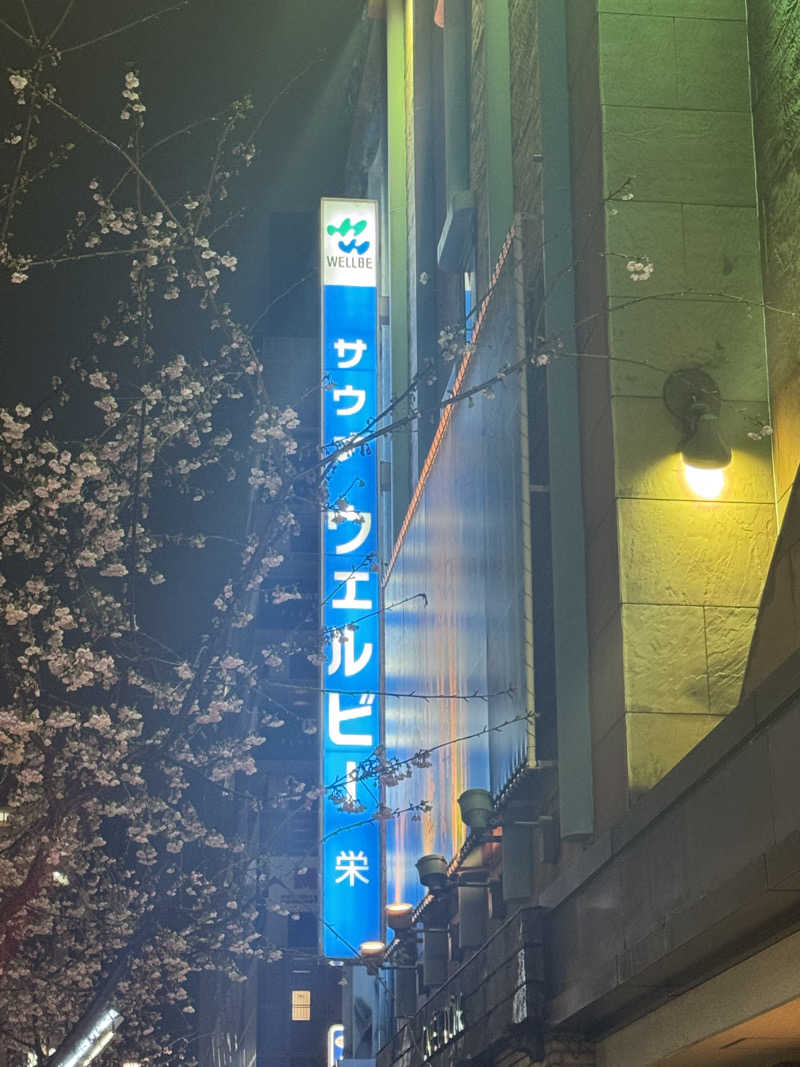 しみちゃん♪さんのウェルビー栄のサ活写真