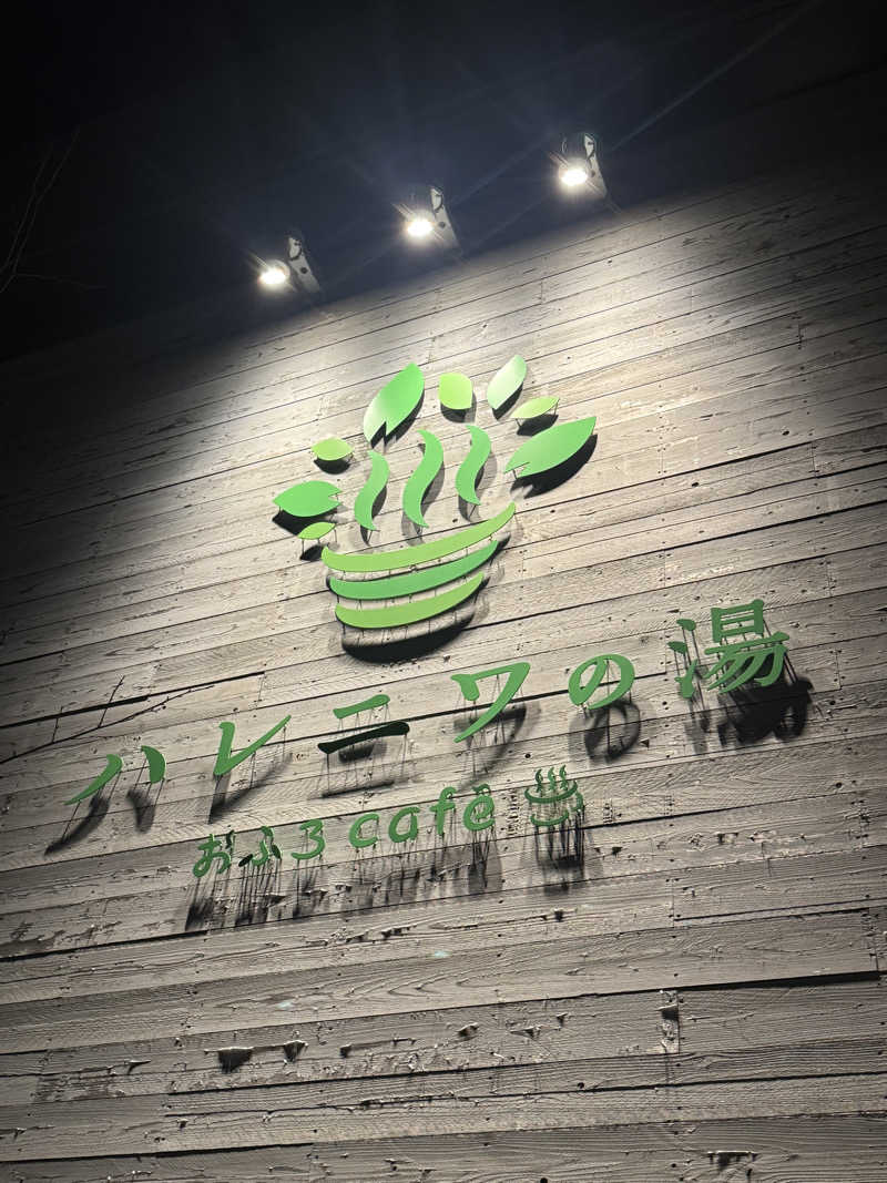 しみちゃん♪さんのおふろcafé ハレニワの湯のサ活写真