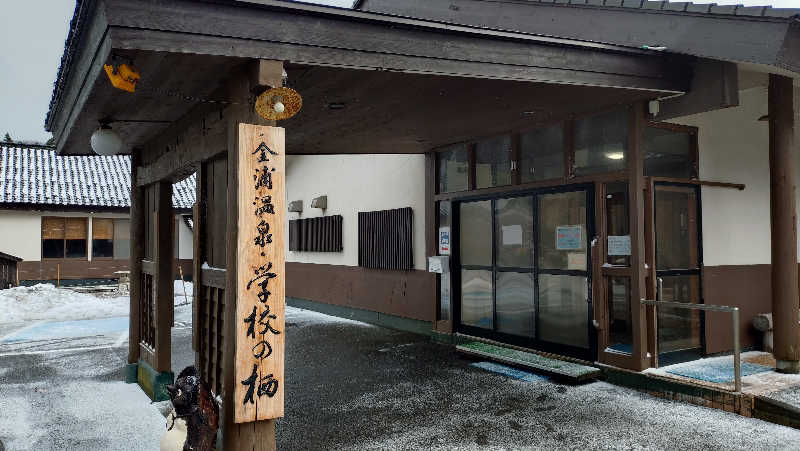 ゆぢゅらさんの金浦温泉・学校の栖のサ活写真