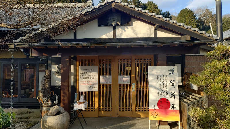 ゆぢゅらさんの福知山温泉 養老の湯のサ活写真