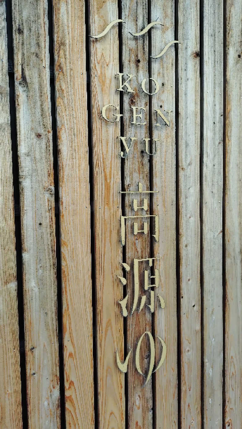 ゆぢゅらさんの高源ゆのサ活写真