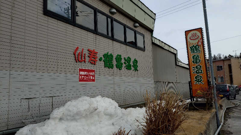 ゆぢゅらさんの仙寿・鶴亀温泉のサ活写真