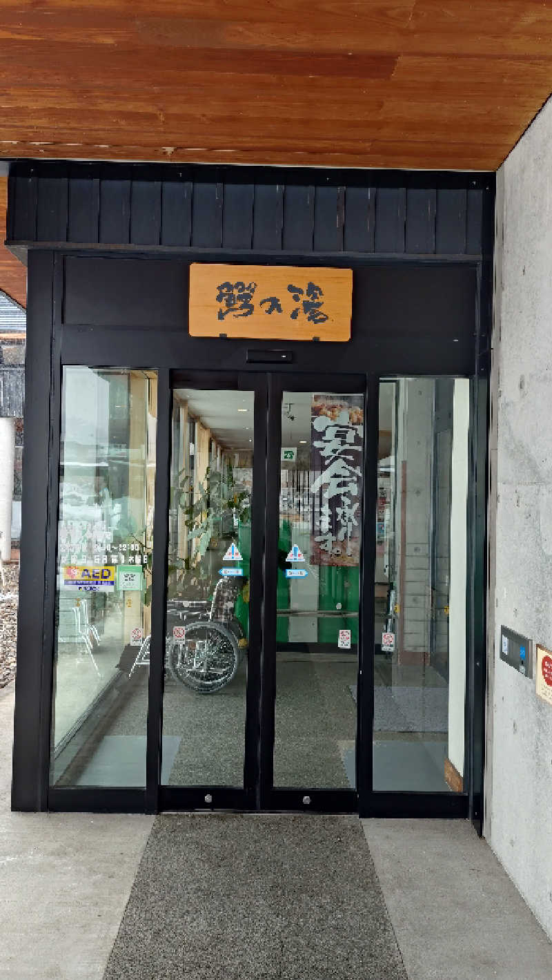 ゆぢゅらさんの大鰐町地域交流センター 鰐come(ワニカム)のサ活写真