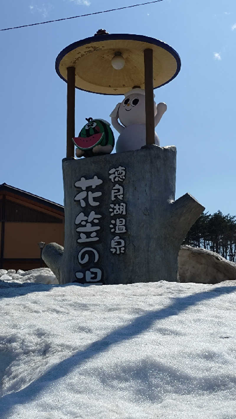 ゆぢゅらさんの徳良湖温泉花笠の湯のサ活写真