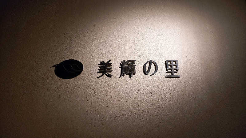 ゆぢゅらさんの美輝の里 スパー美輝のサ活写真