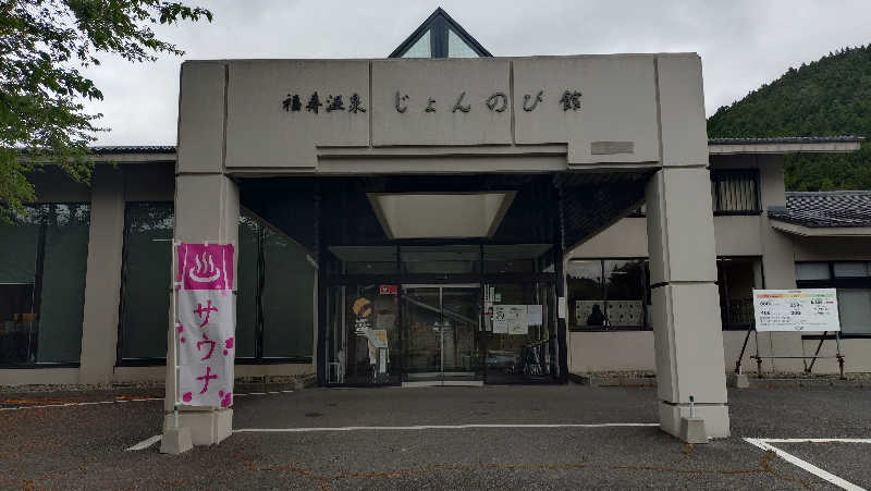 ゆぢゅらさんのサウナと天然温泉 じょんのび館のサ活写真