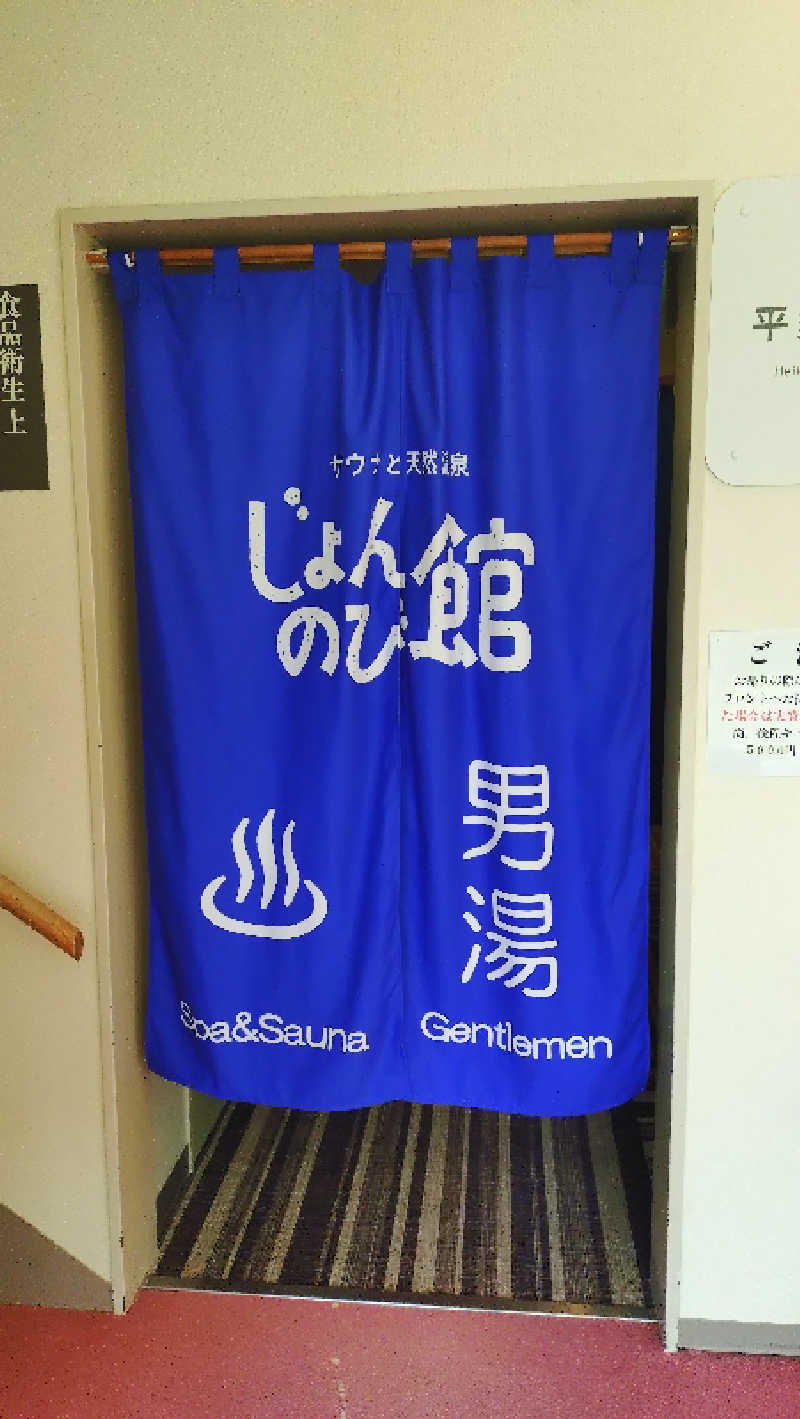ゆぢゅらさんのサウナと天然温泉 じょんのび館のサ活写真
