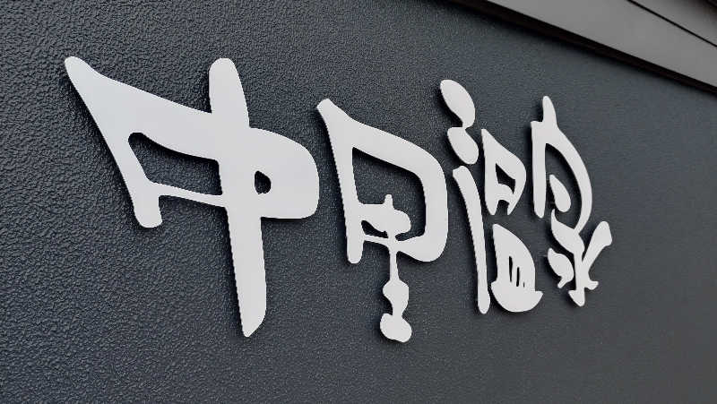 ゆぢゅらさんの中里温泉のサ活写真