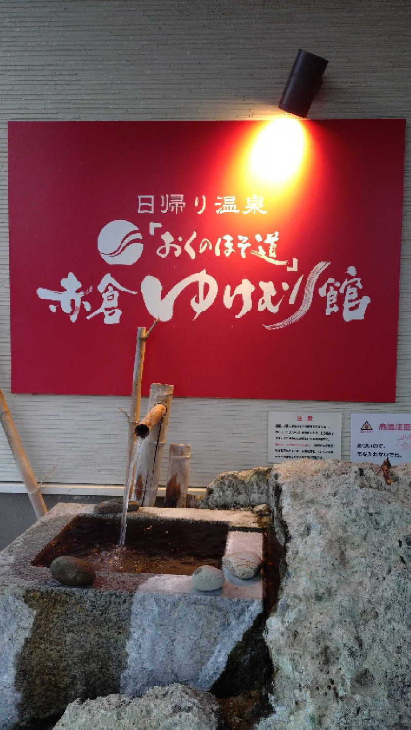 ゆぢゅらさんの日帰り温泉「おくのほそ道」赤倉ゆけむり館のサ活写真