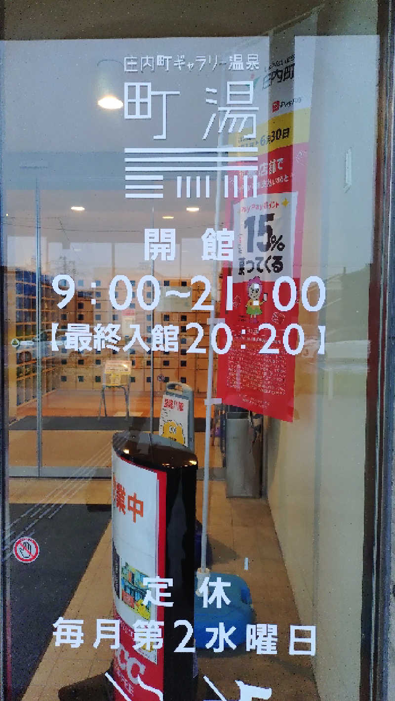 ゆぢゅらさんの庄内町ギャラリー温泉 町湯のサ活写真