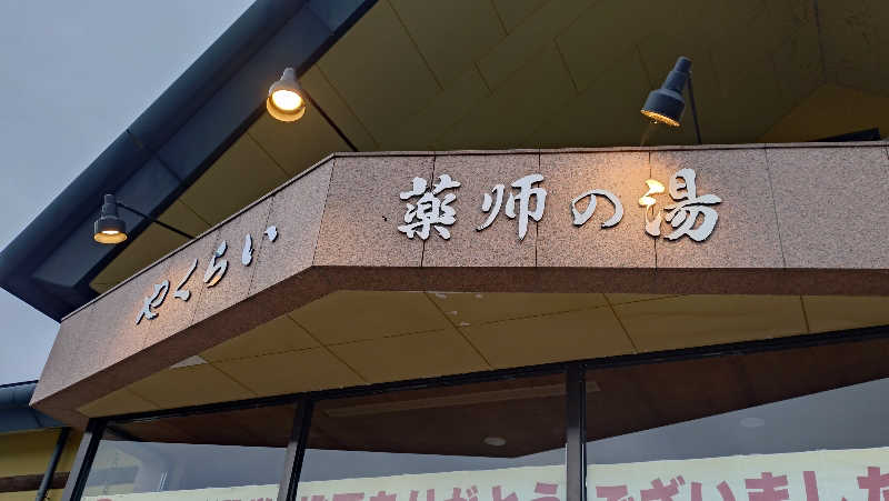 ゆぢゅらさんの保養センターやくらい薬師の湯のサ活写真