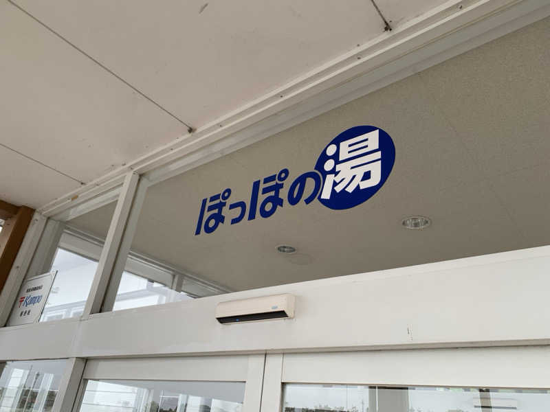 マチャンさんの長沼温泉 ぽっぽの湯のサ活写真