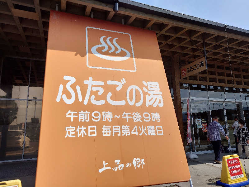 樟人”Kusto”さんの道の駅 上品の郷 (ふたごの湯)のサ活写真