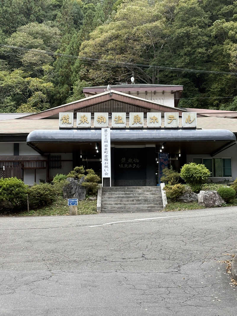 kojitama_houseさんの龍泉洞温泉ホテルのサ活写真
