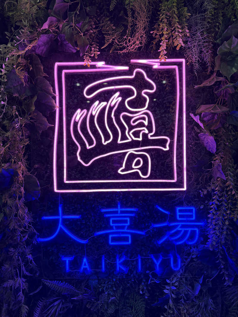 健太郎さんの天然温泉 大喜湯昭和店のサ活写真