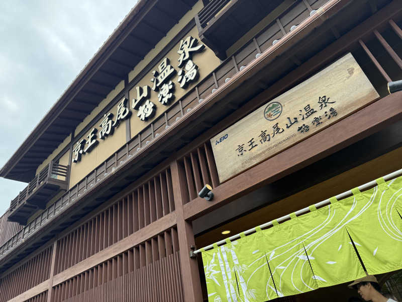 kanさんの京王高尾山温泉 極楽湯のサ活写真