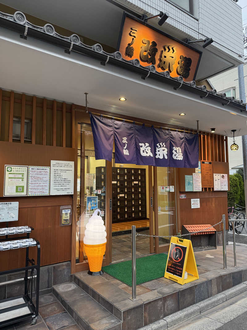 kanさんの三ノ輪 改栄湯のサ活写真