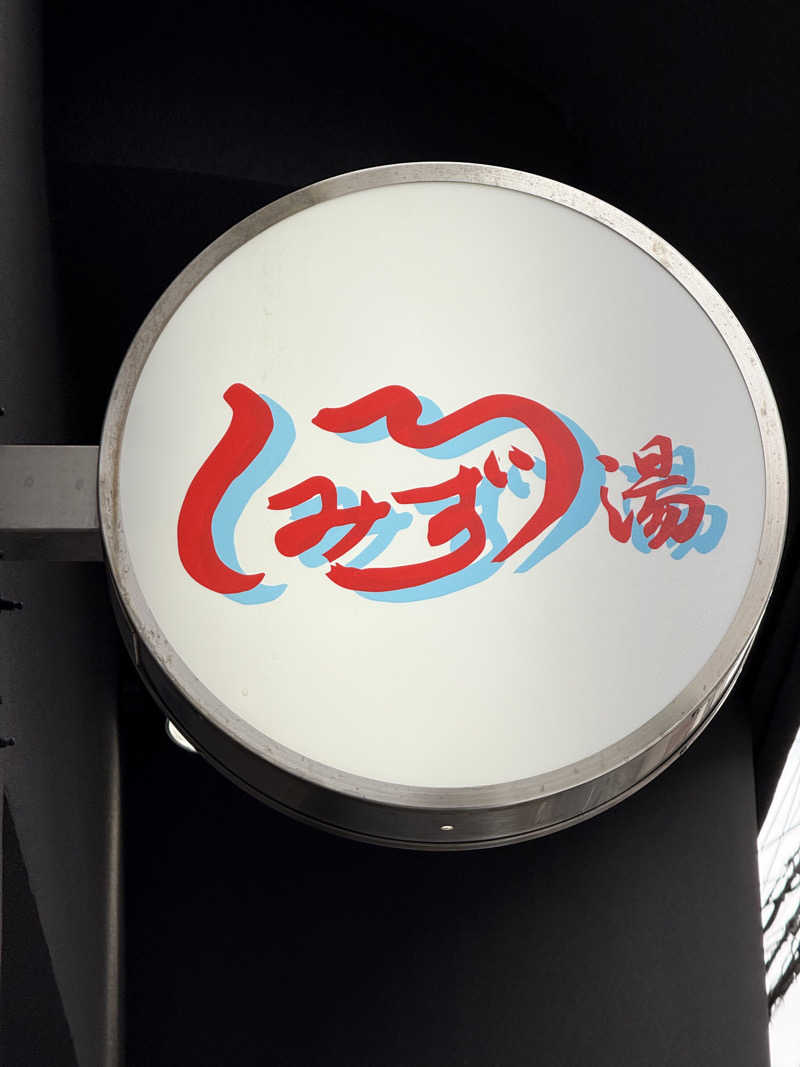 kanさんの白水湯のサ活写真