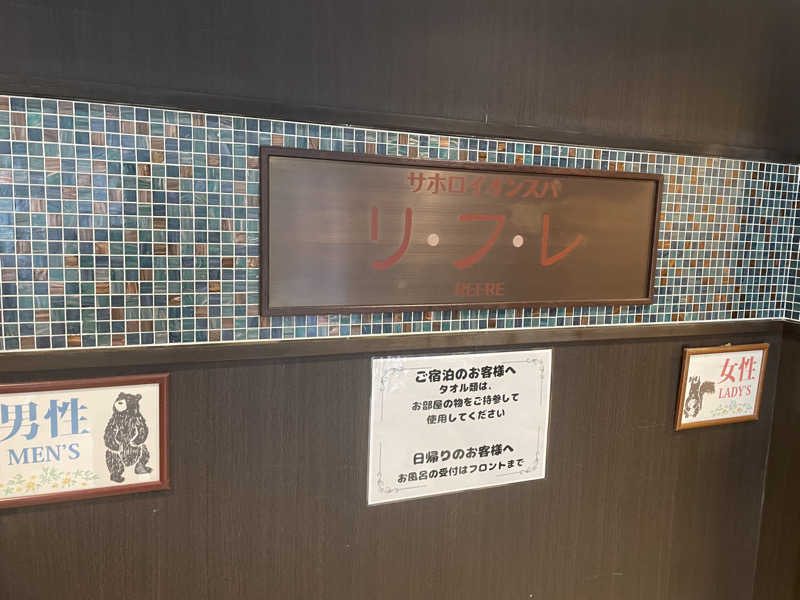 0313さんのサホロリゾートホテルのサ活写真