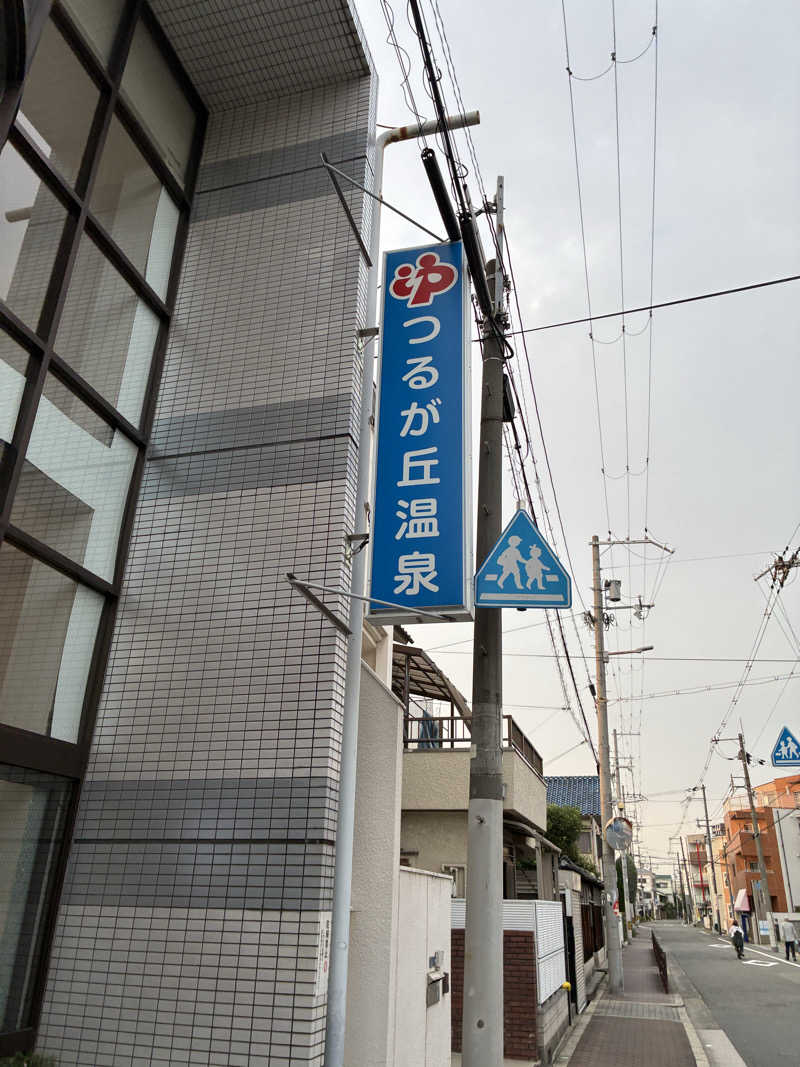 カタこりさんのつるが丘温泉のサ活写真