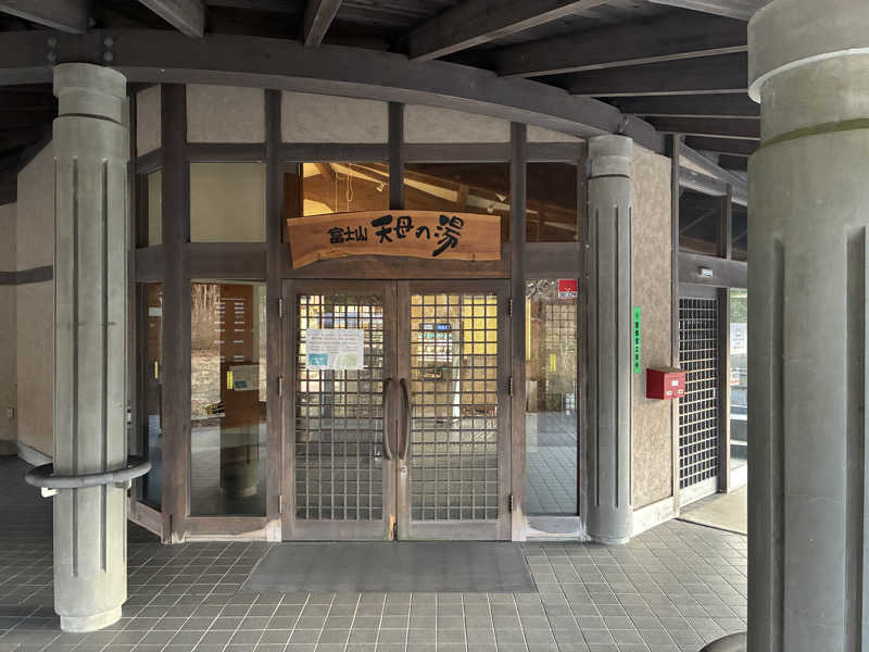 にるにさんの富士山天母の湯のサ活写真