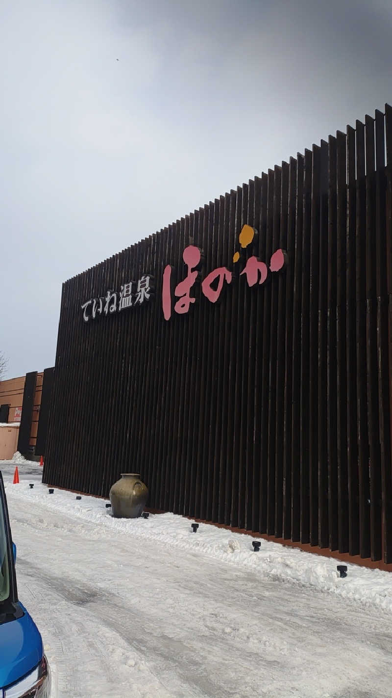 kenmiさんのていね温泉ほのかのサ活写真