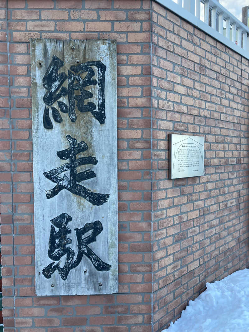 きょうもラーメン。あしたもラーメン。さんの天都の湯 ドーミーイン網走のサ活写真