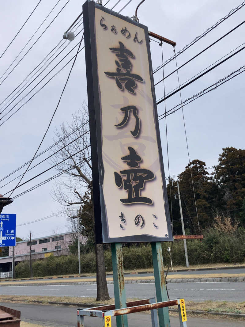 きょうもラーメン。あしたもラーメン。さんの天然温泉 湯舞音 龍ケ崎店のサ活写真