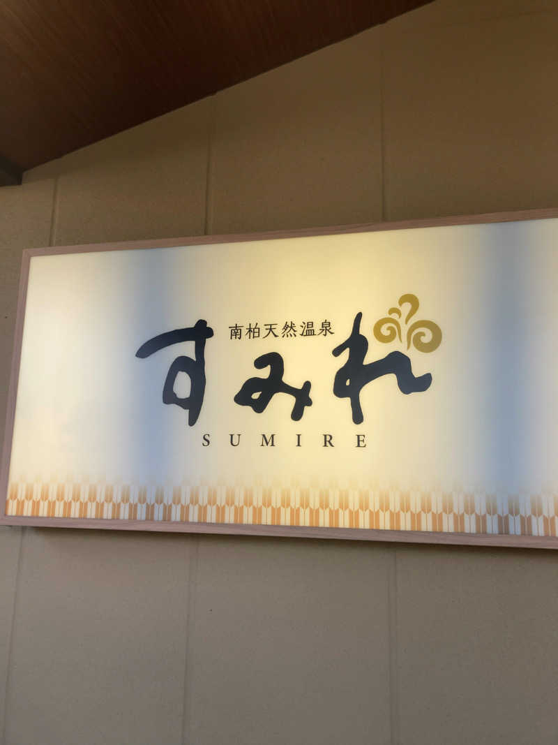きょうもラーメン。あしたもラーメン。さんの南柏天然温泉すみれのサ活写真