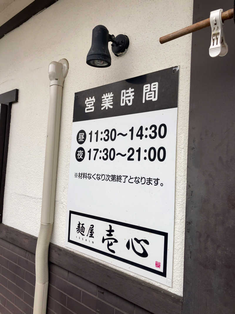 きょうもラーメン。あしたもラーメン。さんの極楽湯 柏店のサ活写真