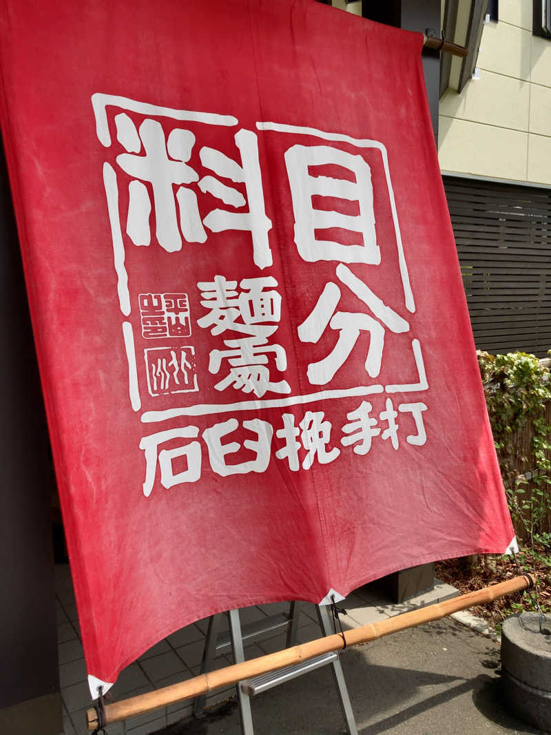 きょうもラーメン。あしたもラーメン。さんの白樺の湯 ドーミーイン帯広のサ活写真