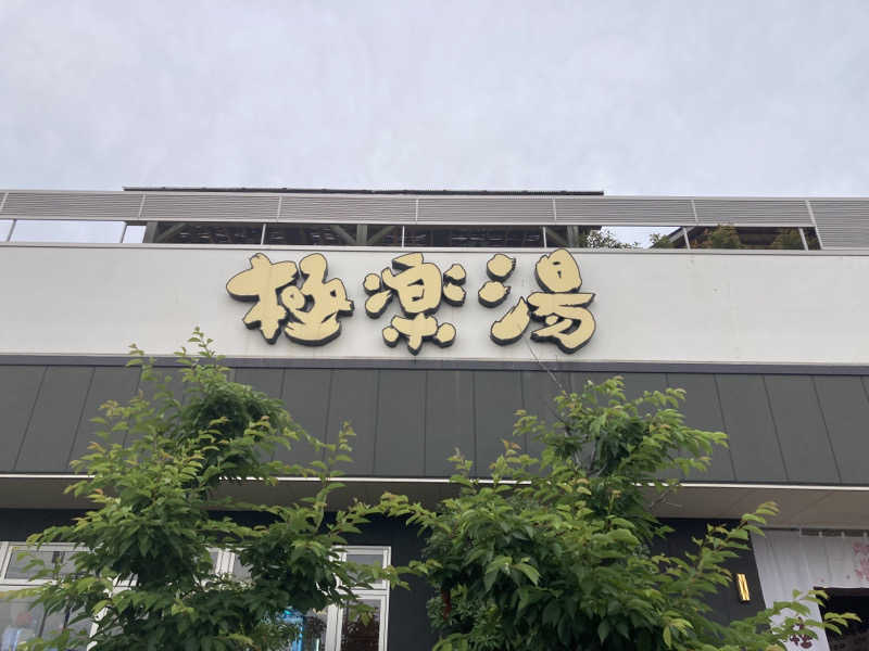 きょうもラーメン。あしたもラーメン。さんの極楽湯 水戸店のサ活写真